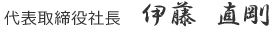 代表取締役社長 伊藤 直剛